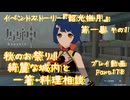 【原神・ゆっくり実況】Part178～イベントストーリー『韶光撫月』第一幕 その1『秋のお祭り！ 綺麗な城内と一箸・料理相談』