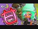 【スプラトゥーン3】ゲンジツはそう甘くないぞ！新年初フェス！ Part18 【Splatoon3】