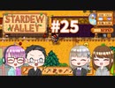 【4人実況】 牧場共同生活で満足するぜ！ 【Stardew Valley】 #25