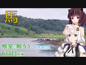 【VOICEROID車載】根室で眠ろうよ 自転車の旅 6日目前編 (根室→昆布盛→霧多布)