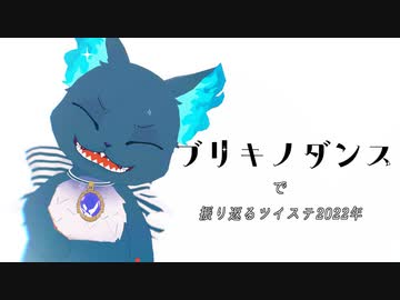 【MMDツイステ】ブリキノダンスで振り返るツイステ2022年【NRC】