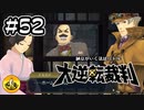 大逆転裁判実況 ＃52　納豆がいく法廷バトル