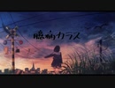 臆病カラス／重音テト
