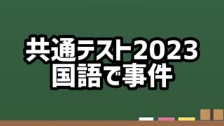 共通テスト2023国語で事件【評論・漢文】