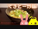 てきとーに炒飯作ります。【VOICEROIDキッチン】【結月ゆかり】