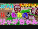 狂喜乱舞のリップちゃん!!!!!!戦わない仲間と冒険するマリオストーリー#20【マリオストーリー】