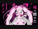 魔法少女とチョコレゐト/ピノキオピー様：歌ってみた ver.q_ru