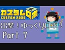 【カスタムロボ】出撃！ゆっくりロボ！part7【ゆっくり実況】