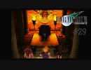 セフィロスの目的 #29【FINAL FANTASY VII】