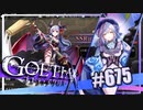 【#675】ゴエティアクロス◆悪魔少女×マルチプレイRPG【実況】