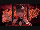 酔いどれ知らず 歌ってみた【Myurse】