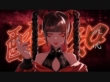 酔いどれ知らず 歌ってみた【Myurse】