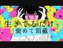 【男の子(？)が】もう生きてるだけで褒めて頂戴＠歌ってみた【ふゆれくん】