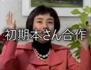 初期本さん合作