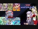 【遊戯王 マスターデュエル】斬機サーキュラーでブン回ろう！【VOICEROID実況】