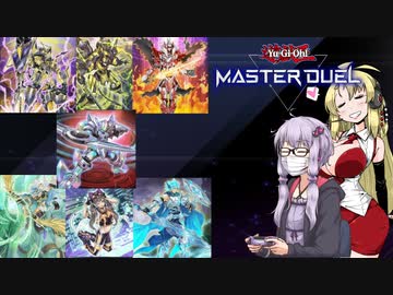 【遊戯王 マスターデュエル】斬機サーキュラーでブン回ろう！【VOICEROID実況】