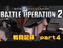 【戦闘記録】機動戦士ガンダムバトルオペレーション２【part４】