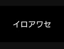 【歌ってみた】イロアワセ(#2)／かしこ。feat.初音ミク【アカペラ】