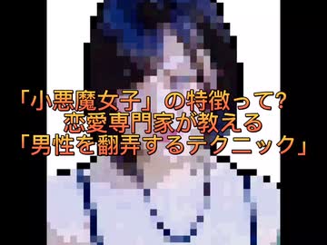 小悪魔女子の特徴
