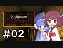 『Nightmare of Decay』をやります。Part.02【東北きりたん】