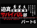 迫真サバイバル部・森の裏側　パート６