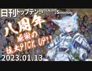 日刊トップテン！VOCALOID＆something【日刊ぼかさん2023.01.13】8周年記念拡大PICK UP！