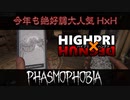 ハイプリ✕ト✕ハングドマン【 Phasmophobia 】