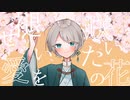 【青海どろ】あんずの花【歌ってみた】