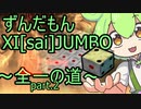 ずんだもんがパズルゲームで全一を目指すようですPart.2【VOICEVOX実況】【XI JUMBO】