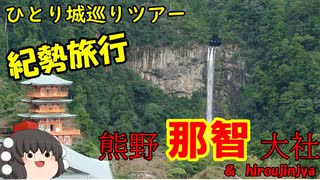 【ゆっくり】紀勢旅行記　３日目前編【熊野那智大社、飛龍神社】