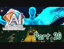 【実況】AI: ソムニウムファイル ニルヴァーナ イニシアチブやろうぜ！　その２０ッ！