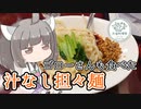 【外国料理祭参加作品 中国】ゴローさんも食べた汁なし担々麺【孤独のグルメ聖地巡礼】