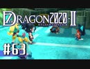 実況 ◇ セブンスドラゴン2020-Ⅱ ◇ 第63幕