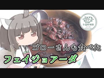 【外国料理祭参加作品 ブラジル】ゴローさんも食べたフェイジョアーダ【孤独のグルメ聖地巡礼】