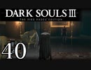 【DARK SOULS3 THE FIRE FADES EDITION】1、2をプレイしてからのダークソウル3 part40【初見実況】