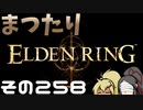 【Elden Ring】まつたりエルデンリング その258【ゆっくり実況】