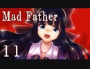 【Mad Father】ー１１ー【アイザック・ゴーマ】【blood mode　ネタばれ注意】