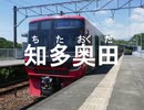 初音ミクが｢リルラ リルハ｣で河和･知多新線の駅名を歌いました。