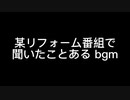 某リフォーム番組で聞いたことあるbgm
