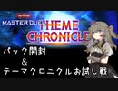 【遊戯王マスターデュエル】ひまりちゃんとテーマクロニクル【VOICEVOX実況】