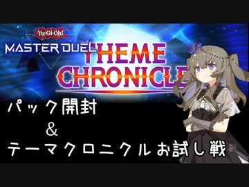 【遊戯王マスターデュエル】ひまりちゃんとテーマクロニクル【VOICEVOX実況】