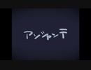 『アンシャンテ』by nenenone