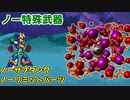 ロックマンX6　ブレードアーマーで秘密研究所ステージ１を（ナイトメアマザー以外は）ノー特殊武器・ノーダメージで攻略する。
