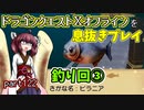 【東北きりたん実況】ドラクエⅩオフラインを息抜きプレイ part122