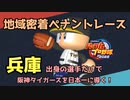 【パワプロ2022】兵庫出身選手だけで阪神タイガースを日本一に導く！【VOICEVOX実況】