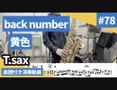 back number「黄色」をテナーサックスで演奏 楽譜 コード 付き演奏動画