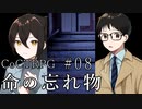 新クトゥルフ神話TRPGリプレイ「命の忘れ物」Part8【ゆっくりTRPG】