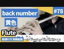 back number「黄色」をテナーサックスで演奏 楽譜 コード 付き演奏動画