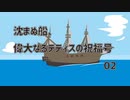 【アリアンロッドTRPG2E】沈まぬ船、偉大なるテティスの祝福号／02.海賊たち