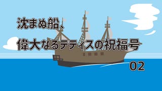 【アリアンロッドTRPG2E】沈まぬ船、偉大なるテティスの祝福号／02.海賊たち